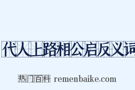 代人上路相公启反义词是什么意思的图片